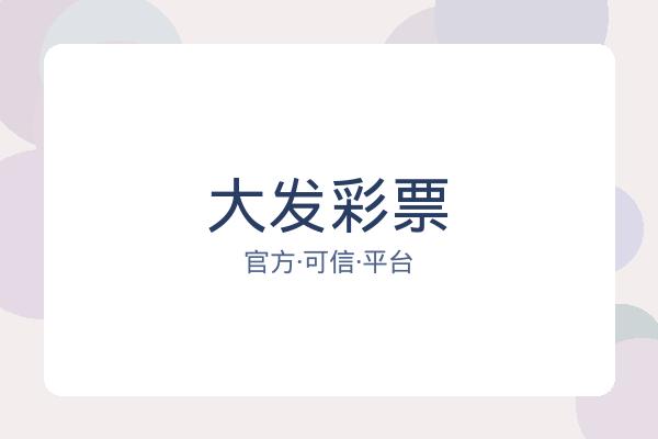 大发彩票